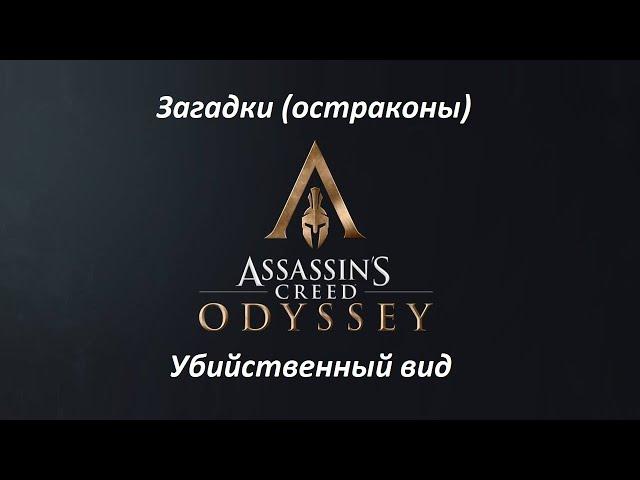 Assassin's Creed: Odyssey | Загадки (остраконы) | Убийственный вид
