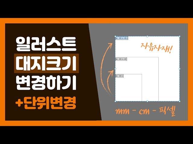 일러스트레이터 강좌 - 대지(아트보드) 크기 변경하는 방법 + 단위 변경 !