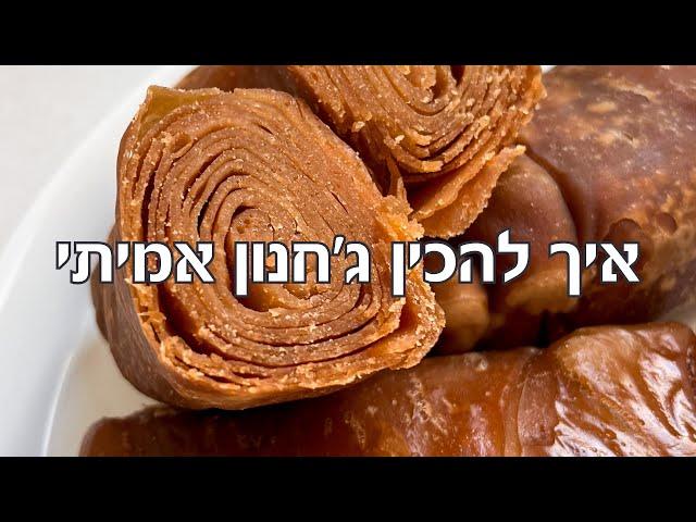 איך להכין ג׳חנון אמיתי