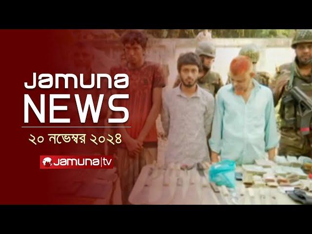 যমুনা নিউজ | Latest News Headline and Bulletin | Jamuna News | 20 November 2024 । 10 AM | Jamuna TV