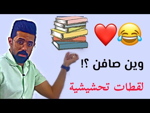 ويـن صـافـن ؟! ️ | لقطات تحشيشية | الأستاذ علي الذهـبـي