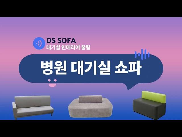 병원 소파 추천｜인테리어 꿀팁｜대기쇼파, 대기의자 추천