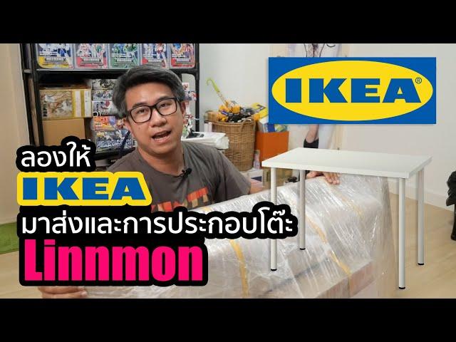 "สั่งของ IKEA มาส่งที่บ้าน" และการประกอบโต๊ะ Linnmon