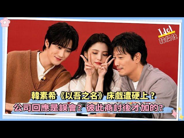 韓素希《以吾之名》床戲遭硬上?公司出面還原拍攝流程:停止誤會！