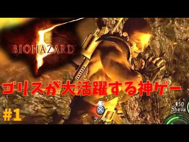【バイオ5】ゴリスが大活躍する神ゲーをプレイ！ PART1