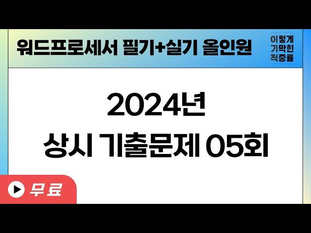 [워드프로세서 필기] 2024년 상시 기출문제 05회