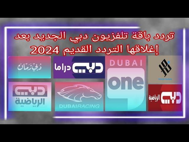 تردد باقة تلفزيون دبي بعد إغلاقها على التردد القديم 2024/التردد الجديد باقة قنوات دبي 