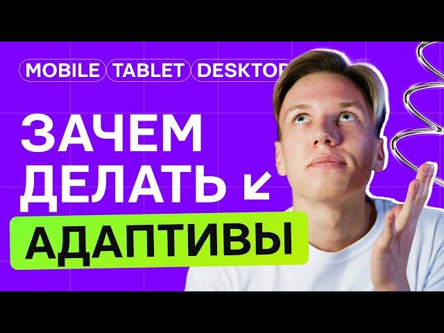 Почему тебе надо делать адаптивы | Как адаптивы повышают конверсию