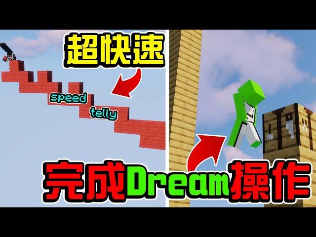 【全字幕】我完成了Dream十六個瘋狂的操作以及完整的Speed Telly | Minecraft