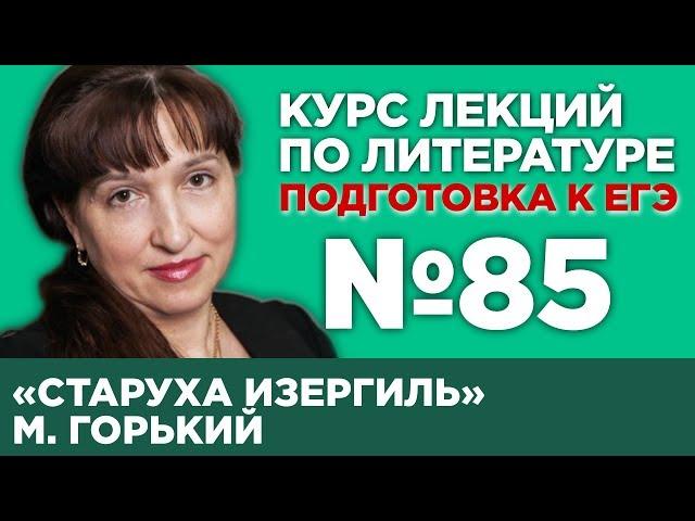 М. Горький «Старуха Изергиль» (содержательный анализ) | Лекция №85