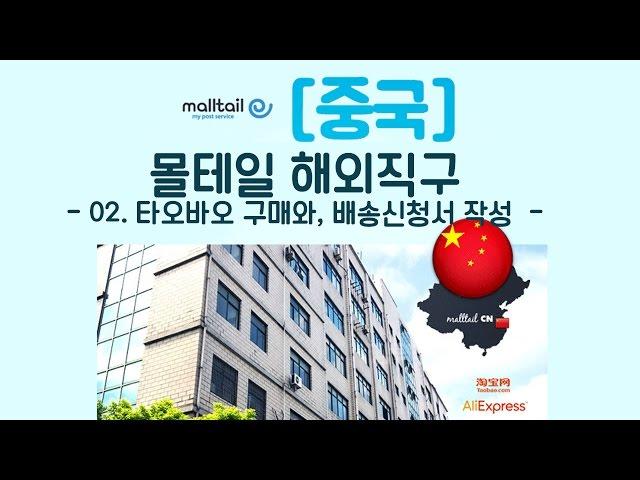 [몰테일] 02. 중국 해외직구 타오바오에서 구매하기