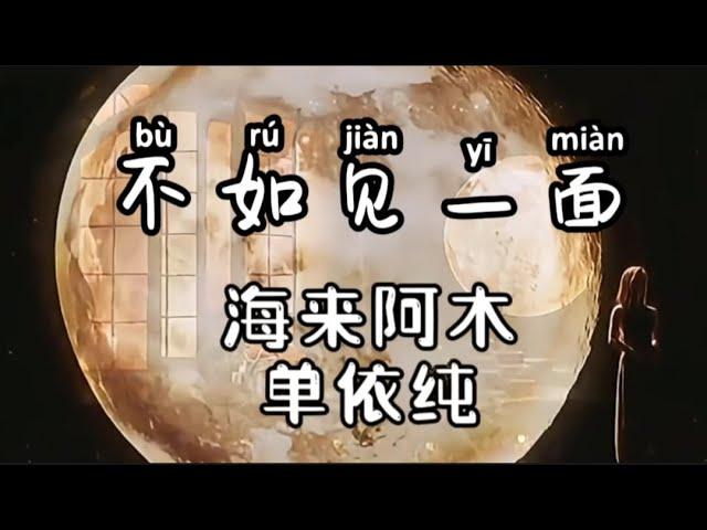 《不如见一面》海来阿木，单依纯演唱，2024年春晚，拼音版