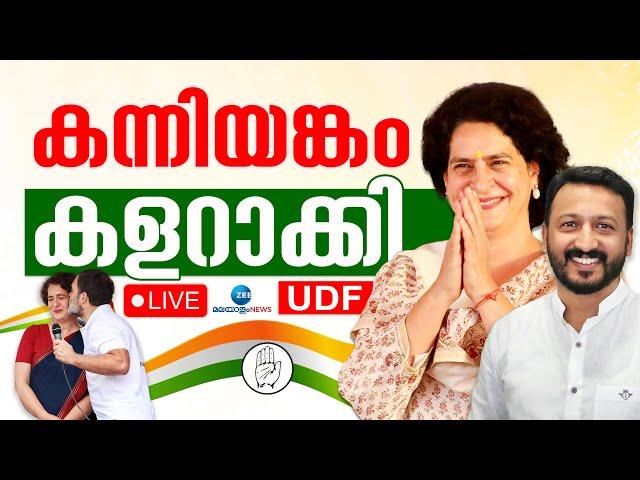 Live: Kerala Byelection Results 2024 | Priyanka Gandhi | Rahul Mamkootathil | Zee Malayalam News