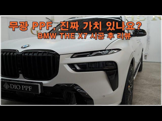 BMW X7, 무광의 예술로 재탄생! 더램 디오 PPF 전체시공후 풀 리뷰