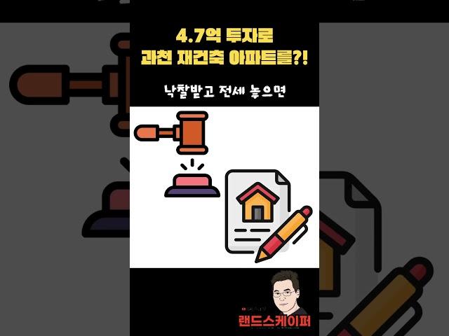 과천 아파트 경매 주공8단지 재건축 투자금 4.7억