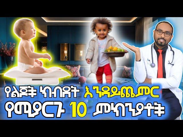 የልጆች ክብደት እንዳይጨምር የሚያደርጉ 10 ዋና ዋና ምክንያቶች | Poor weight gain in children | Dr.Fasil | Pediatrician