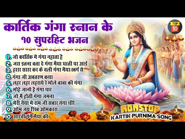 2024 कार्तिक पूर्णिमा स्पेशल ~ Ganga Mata Ke Bhajan ~Ganga Sanan Bhajan ~Kartik Purnima Bhajan 2024