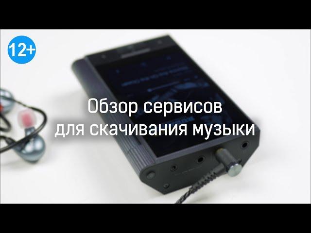 Обзор сервисов для скачивания музыки