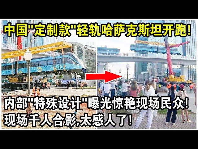 中國“訂製款”，中亞首條輕軌哈薩克斯坦開跑！內部“特殊設計”曝光驚艷現場民眾！現場千人合影，太感人了！
