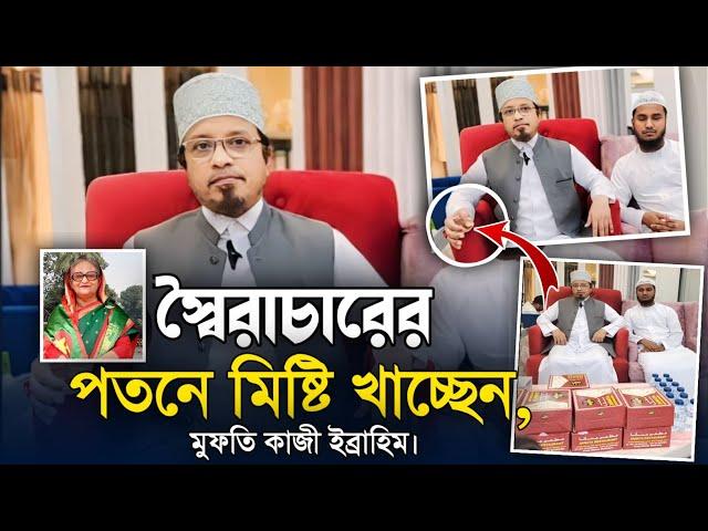 সরকার পতনে মিষ্টি মুখ করলেন মুফতি কাজী ইব্রাহীম | Mufti Kazi Ibrahim | স্বৈরাচারী শেখ হাসিনা।