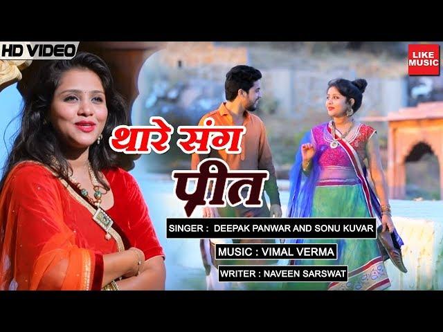 Thare Sang Preet Lagau | Latest Pre Wedding Song, Rajasthani Song थारे संग प्रीत Romantic Shadi Song