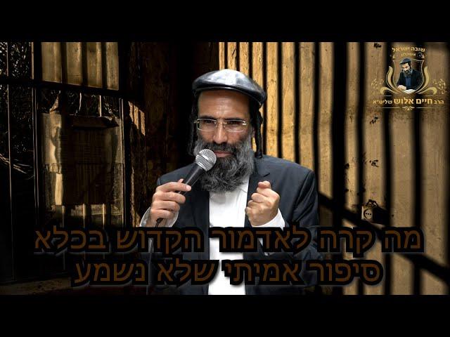 הרב חיים אלוש שליט"א || מה קרה לאדמור הקדוש בכלא סיפור אמיתי שלא נשמע