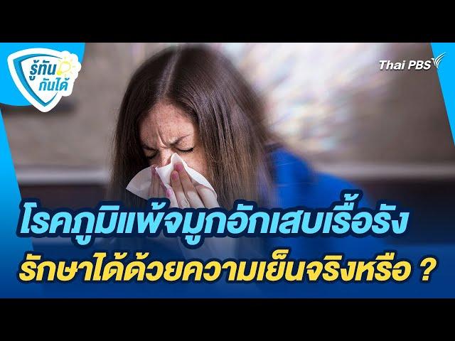 โรคภูมิแพ้จมูกอักเสบเรื้อรัง รักษาได้ด้วยความเย็นจริงหรือ ? | รู้ทันกันได้ | วันใหม่วาไรตี้