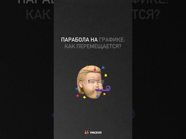 Парабола | Математика ЕГЭ профиль 2024 #профильныйегэ #математика #умскул #егэпрофиль #математикаегэ