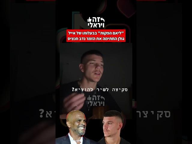 "ליאם הפקות" בבעלותו של אייל גולן החתימה את הזמר נדב חנציס