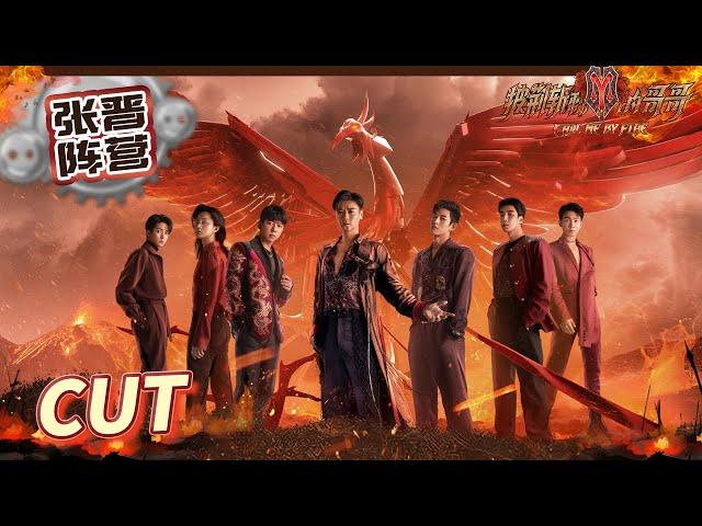 【张晋阵营】张晋高瀚宇白举纲“父子情”令人动容！李响引导众人齐“登仙”！《披荆斩棘的哥哥》 Call Me By Fire EP9丨MangoTV