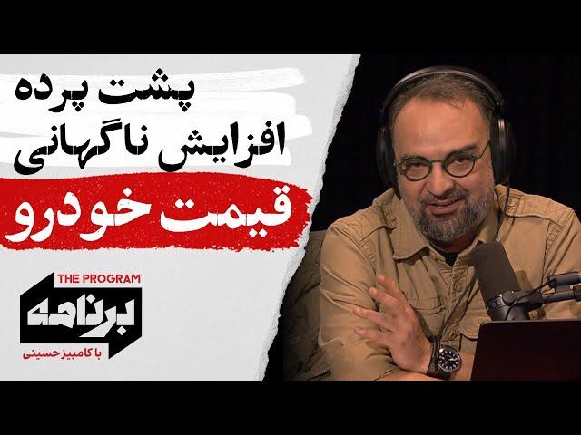 برنامه با کامبیز حسینی: پشت‌پرده افزایش ناگهانی قیمت خودرو