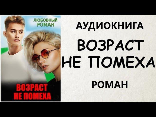 АУДИОКНИГА РОМАН:  ВОЗРАСТ НЕ ПОМЕХА