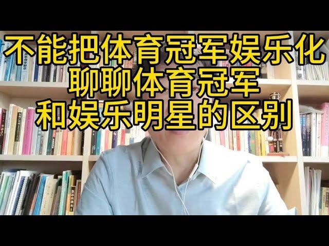 不能把体育冠军娱乐化；聊聊体育明星和娱乐明星的区别在哪里。