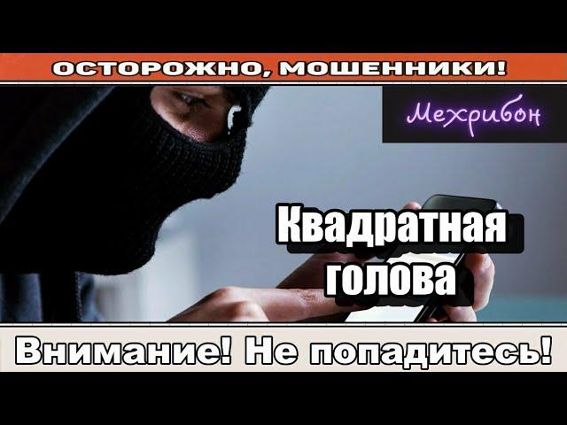 Мошенники звонят по телефону / Чинят проблему ( сборник ).