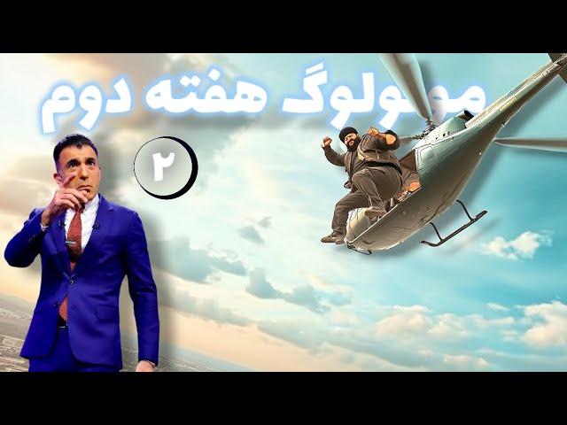 مونولوگ هفته دوم / قسمت ۲