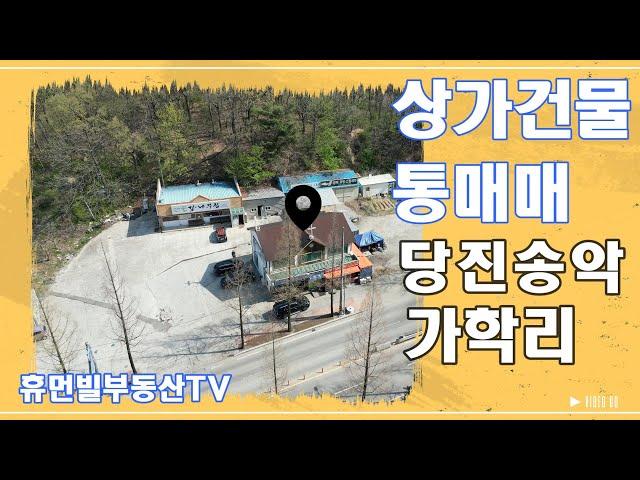 상가건물 매매, 당진 송악읍 가학리[매물번호240422]#당진상가건물매매 #상가건물매매 #당진송악읍상가건물매매