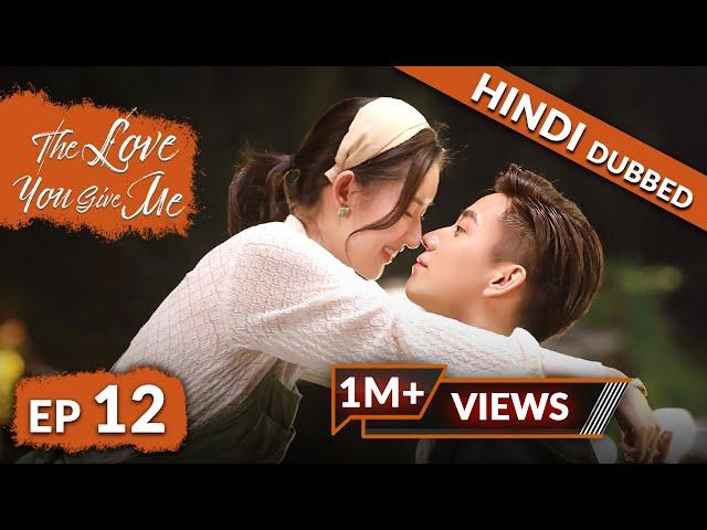 The Love You Give Me | EP 12【Hindi Dubbed】New Chinese Drama in Hindi | Romantic Full Episode