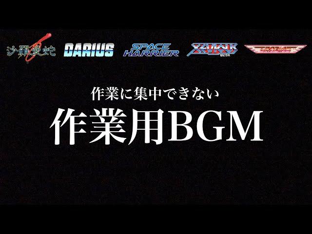 【作業用BGM Vol.1】沙羅曼蛇　ダライアス　スペースハリアー　ゼビウス　グラディウス