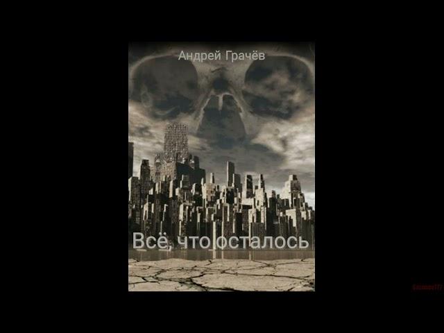 Андрей Грачёв. Всё, что осталось (Краткое содержание)