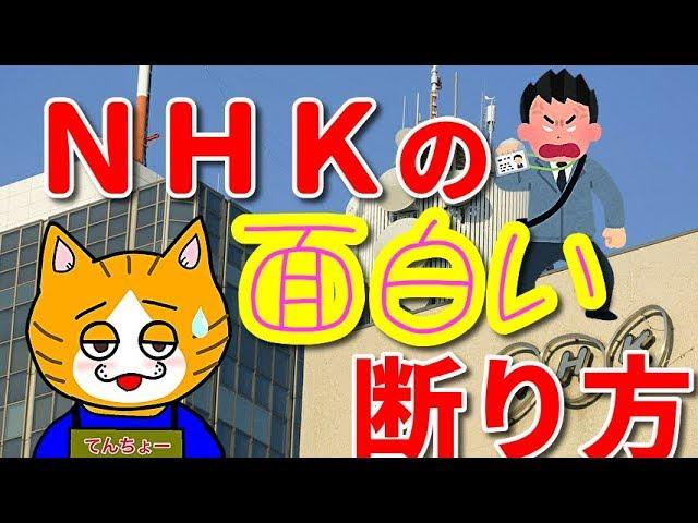 【ＮＨＫ撃退】実際にあった！！ＮＨＫ集金の面白い断り方！