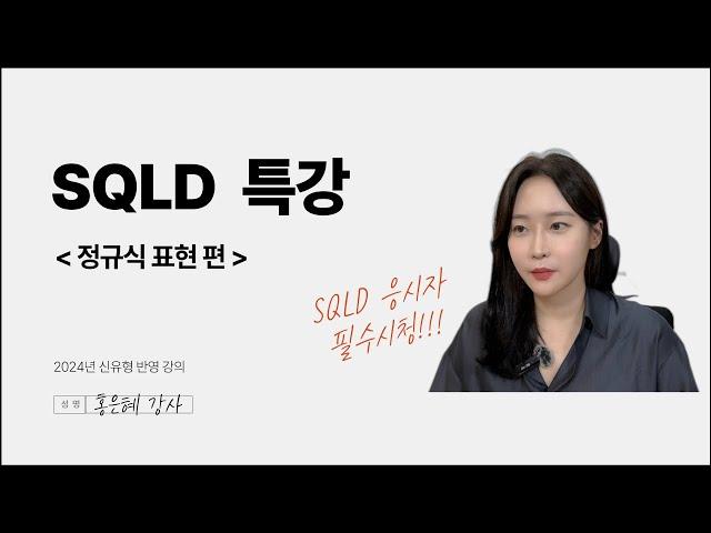 [SQLD 특강] 정규식 표현편