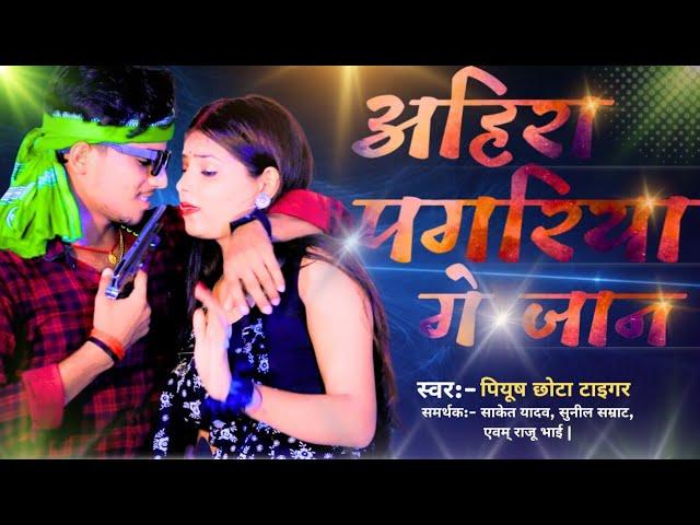 अहिरा पगरिया गे जान | Ahira Pagariya ge Jaan |#piyushchotatiger| Bhojpuri Gana|