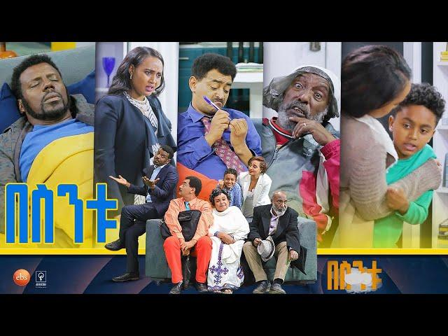 /በስንቱ/ Besintu S2 EP.8 "ሞቴም ሞት ላይመስልሽ"