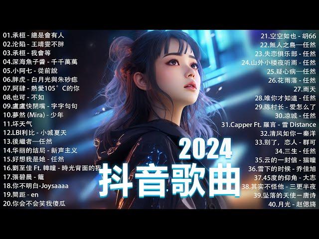 2024抖音最最最火 歌曲排行榜前六十名, 沒有聽完是你的損失！小阿七 - 從前說, 承桓 - 總是會有人, 這是你期盼的長大嗎, 于冬然 - 親愛的不要哭【抖音神曲】聽得最多的抖音歌曲 2024