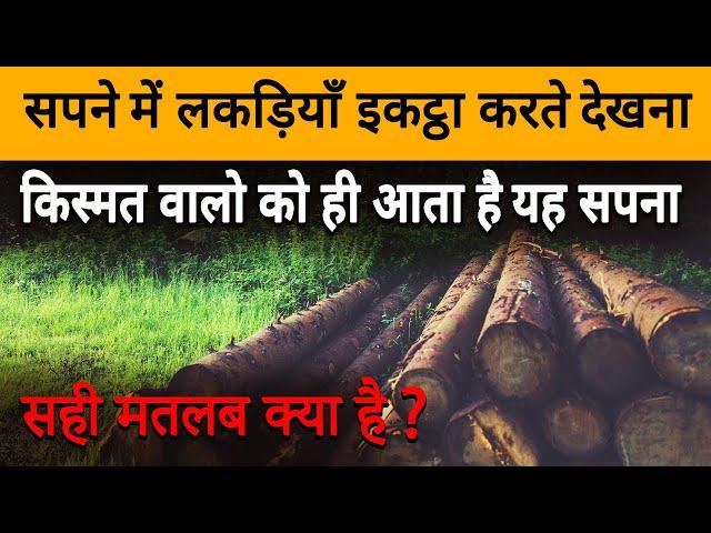 Sapne me lakdi ikattha karna | collecting woods in dream | lakdiya ikattha karne ka sapna dekhna