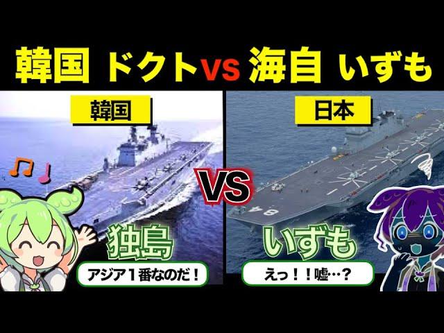 【総集編】海上自衛隊：日本の100億ドルの空母がついに就航！中国に衝撃！韓国強襲揚陸艦【独島】がポンコツの理由とは？海自【いずも】と比較！…他【ずんだもん×ゆっくり解説】