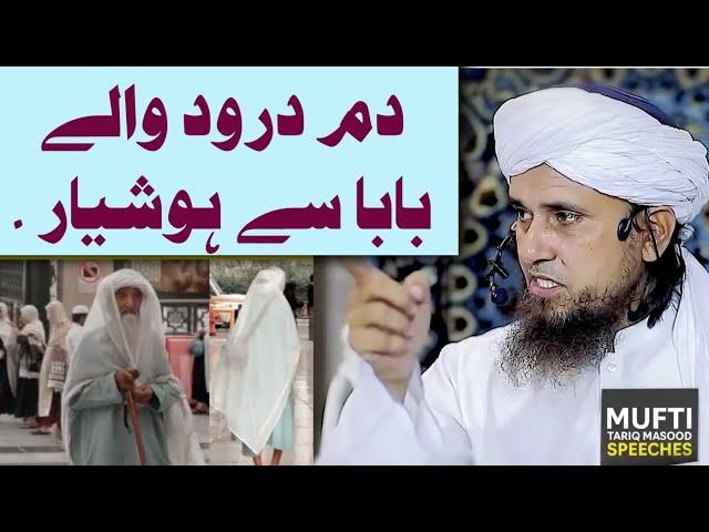 Dam Durood Wale Baba Se Hoshyar By Mufti Tariq Masood