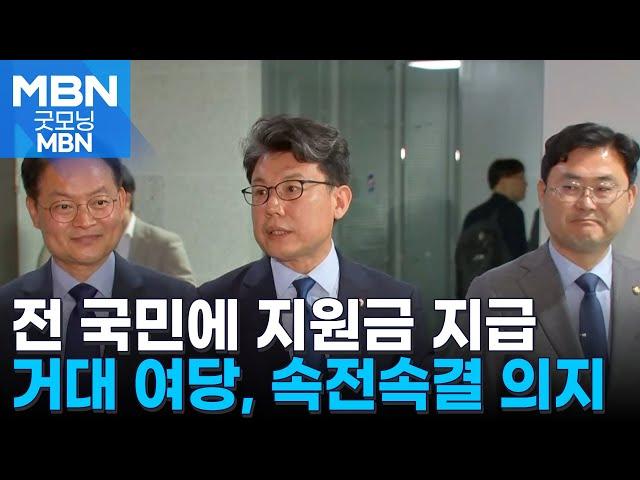 당정 "민생지원금 모든 국민 지급…취약계층 추가 지원" [굿모닝 MBN]