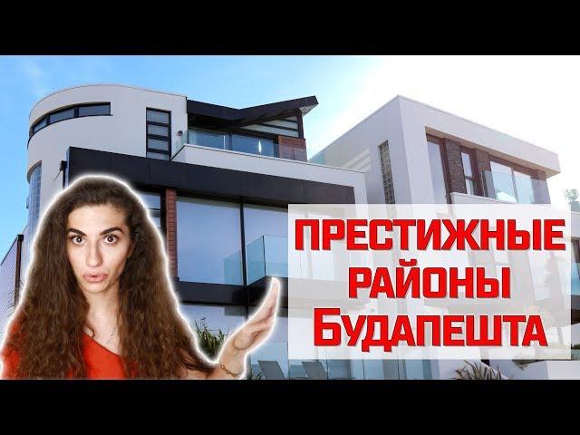 НЕДВИЖИМОСТЬ В БУДАПЕШТЕ | хорошие и престижные районы || Анетта Будапешт