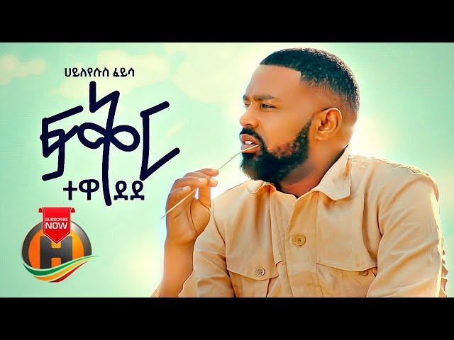 Hayleyesus Feyssa - Fikir Tewedede | ፍቅር ተወደደ - New Ethiopian Music 2020 (Official Video)